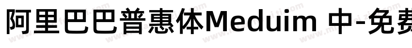 阿里巴巴普惠体Meduim 中字体转换